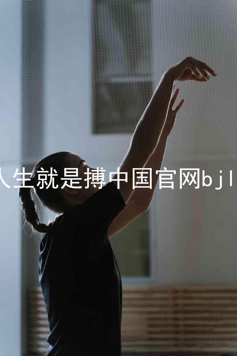 人生就是搏中国官网bjl8