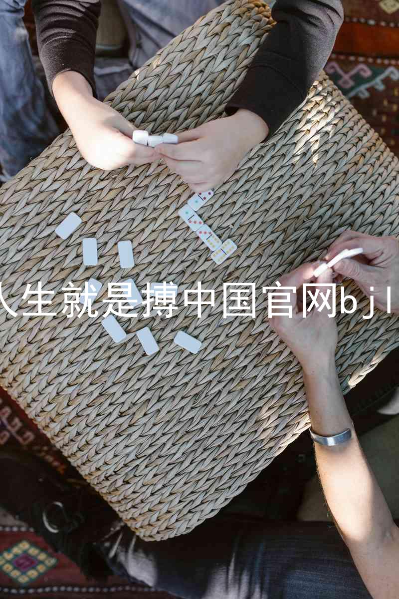 人生就是搏中国官网bjl8
