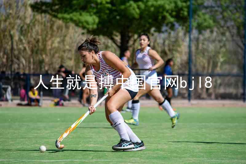人生就是搏中国官网bjl8