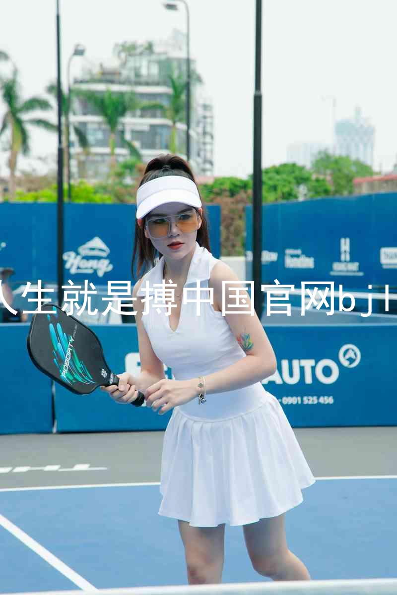 人生就是搏中国官网bjl8