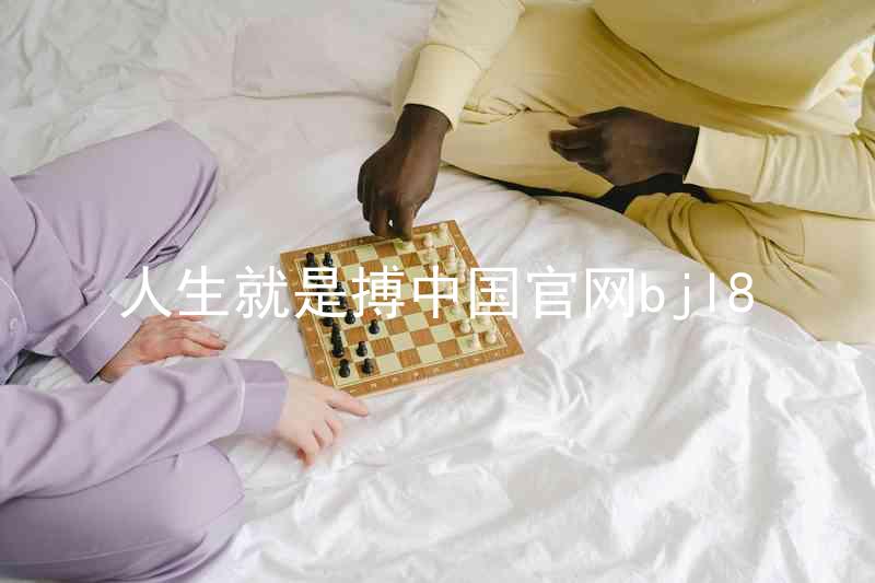 人生就是搏中国官网bjl8