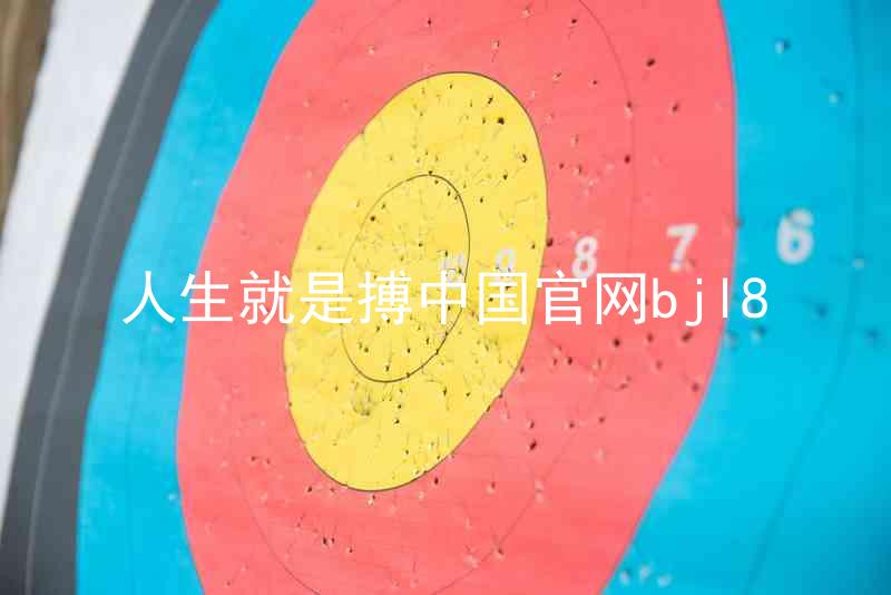 人生就是搏中国官网bjl8
