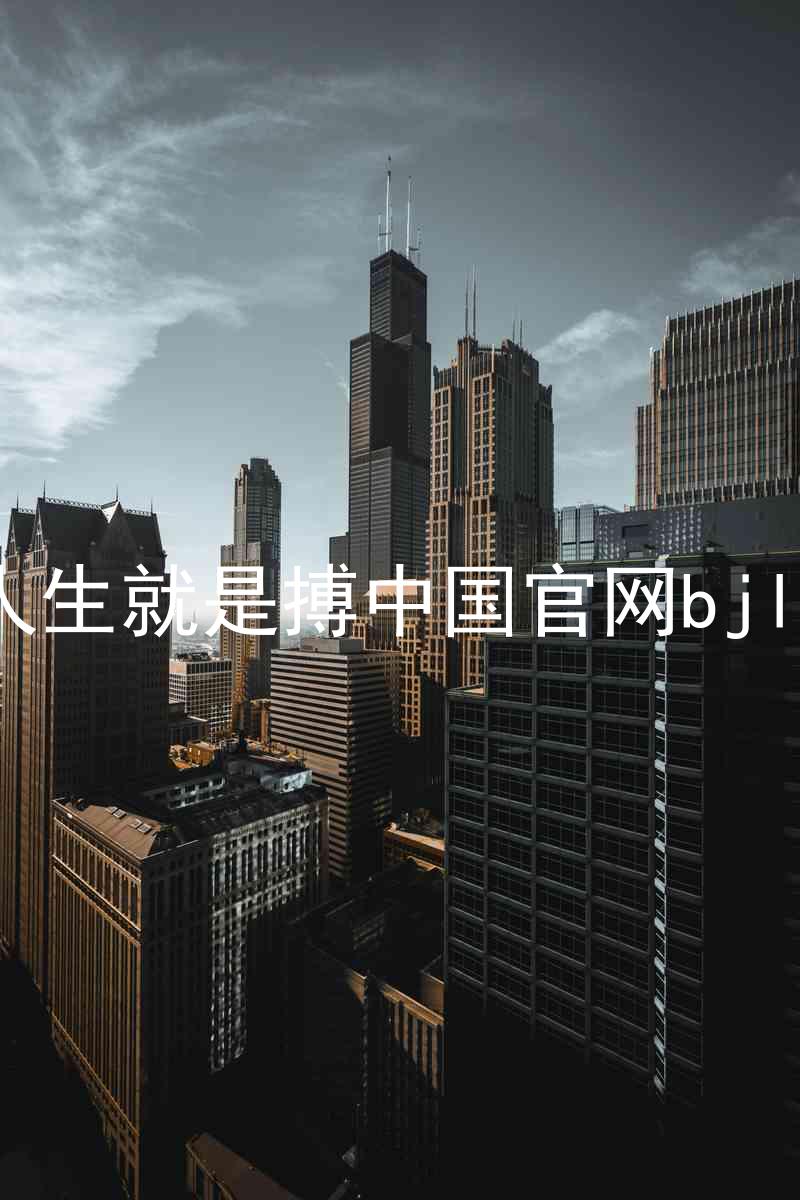 人生就是搏中国官网bjl8
