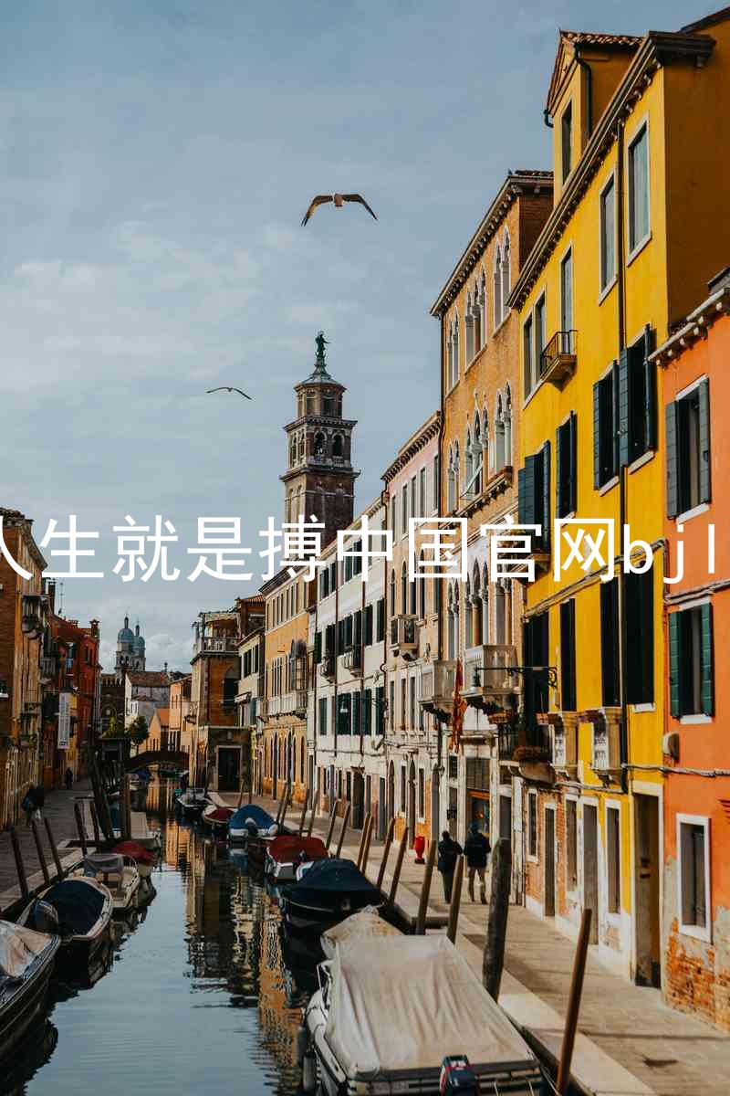 人生就是搏中国官网bjl8