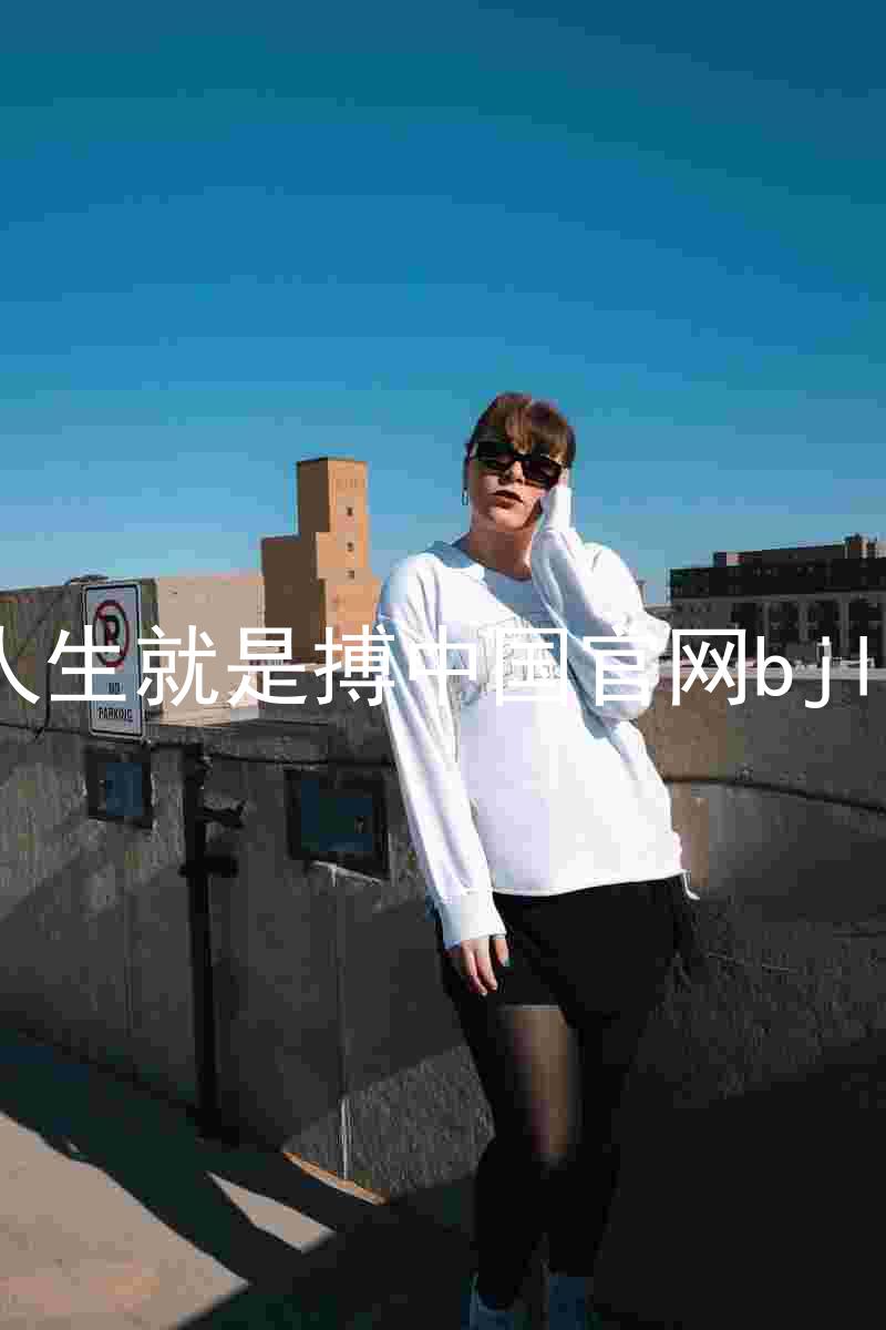 人生就是搏中国官网bjl8