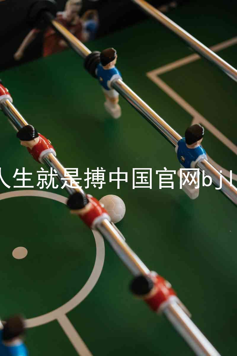 人生就是搏中国官网bjl8