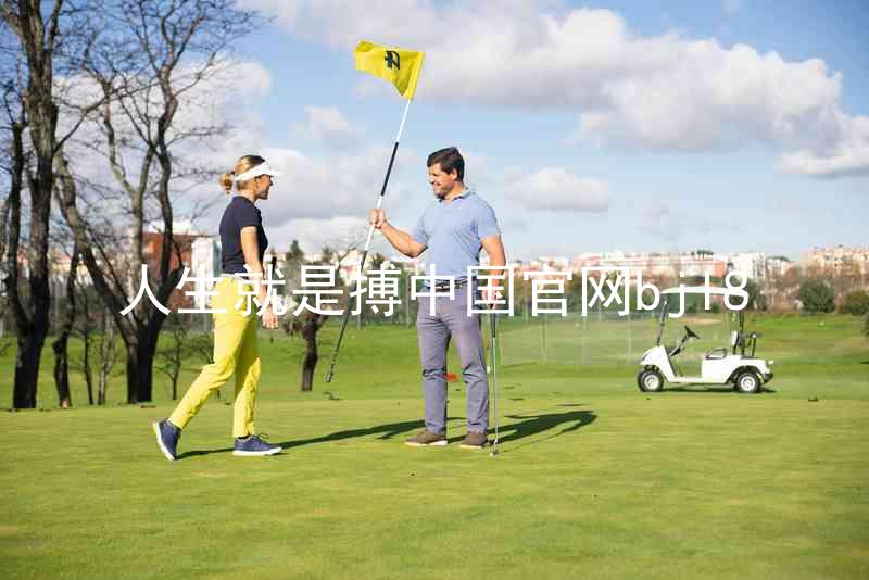 人生就是搏中国官网bjl8