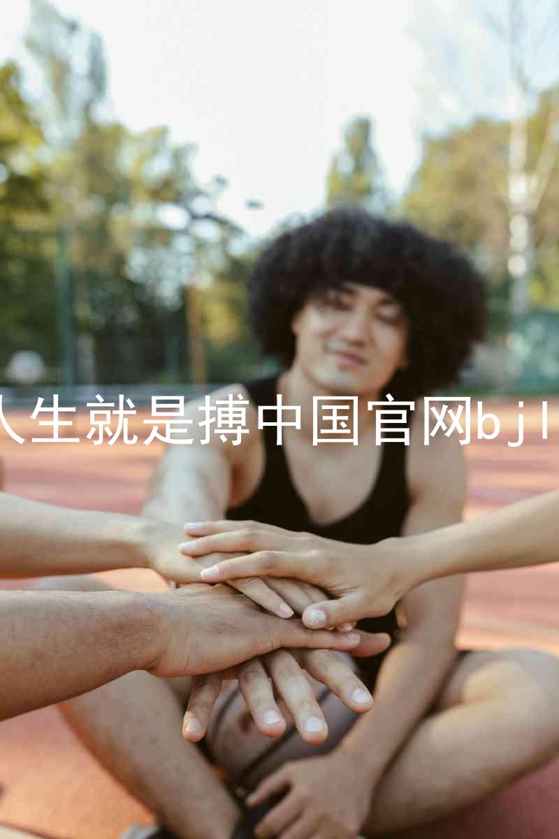 人生就是搏中国官网bjl8